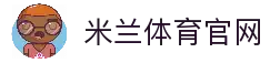 米兰体育·（中国」官方网站-AC Milan Sports