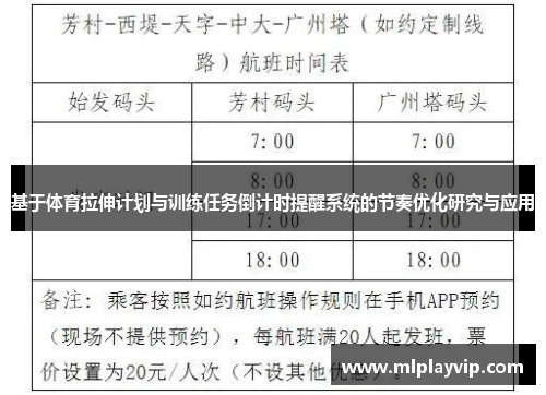 基于体育拉伸计划与训练任务倒计时提醒系统的节奏优化研究与应用