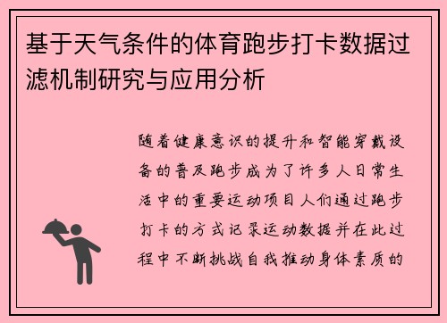 基于天气条件的体育跑步打卡数据过滤机制研究与应用分析