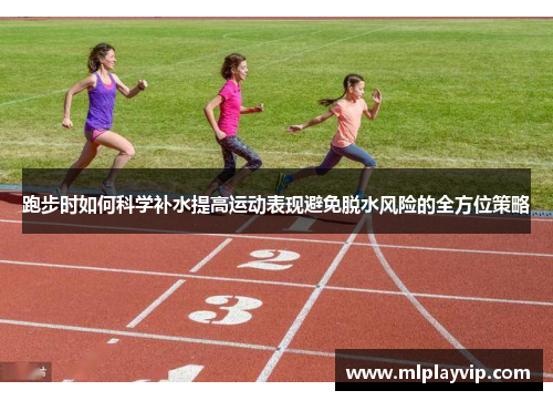 跑步时如何科学补水提高运动表现避免脱水风险的全方位策略