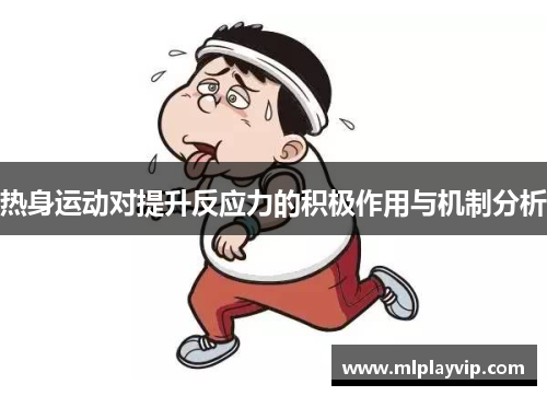 热身运动对提升反应力的积极作用与机制分析