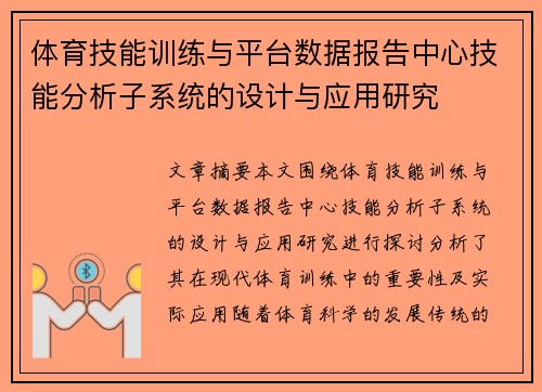 体育技能训练与平台数据报告中心技能分析子系统的设计与应用研究