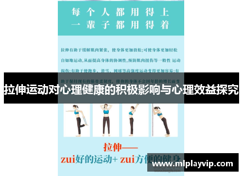拉伸运动对心理健康的积极影响与心理效益探究