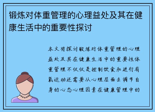 锻炼对体重管理的心理益处及其在健康生活中的重要性探讨
